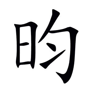 昀同義字|昀的同音字